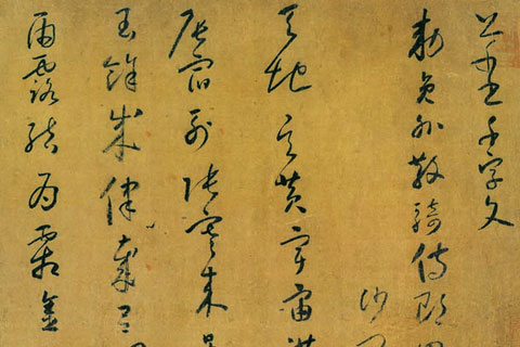 草书千字文-怀素