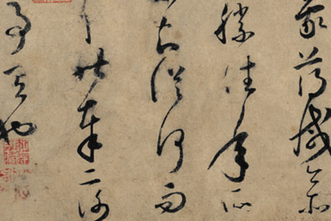 草书《论书帖》（07）怀素