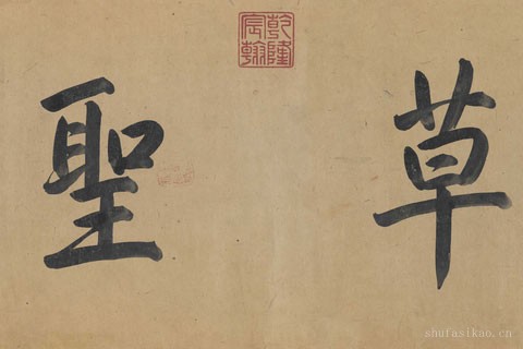 章草《临急就章全卷》（02）邓文原