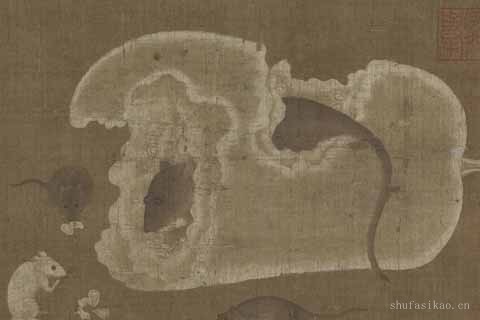 鼠图-钱选