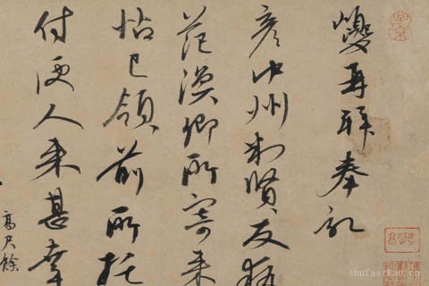 行草书奉记帖页-康里巎巎