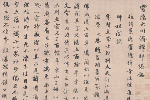 灵隐大川济禅师塔铭-赵孟頫