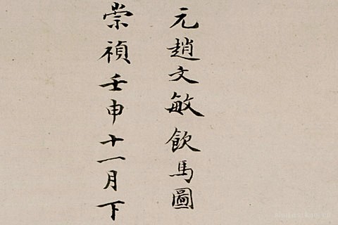 饮马图-09- 赵孟頫