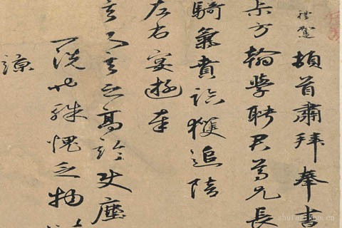 行书骑气帖-王礼寔
