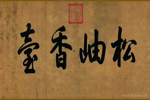 太白山图-03-王蒙
