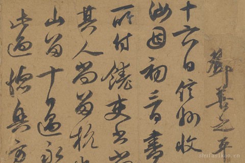 行书家书帖页-02-邓文原