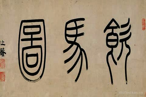 饮马图-10- 赵孟頫