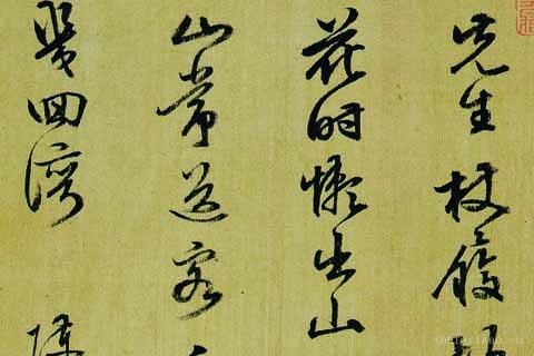 书画合册-09-陈继儒