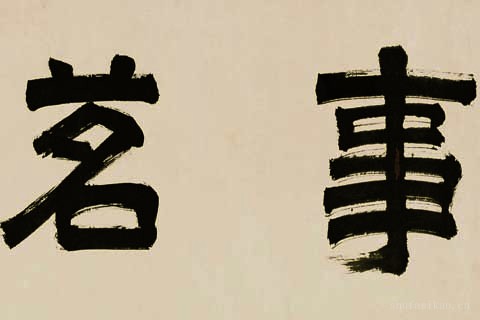 事茗图-02-唐寅