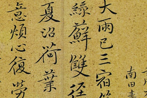 行书册-07-恽寿平